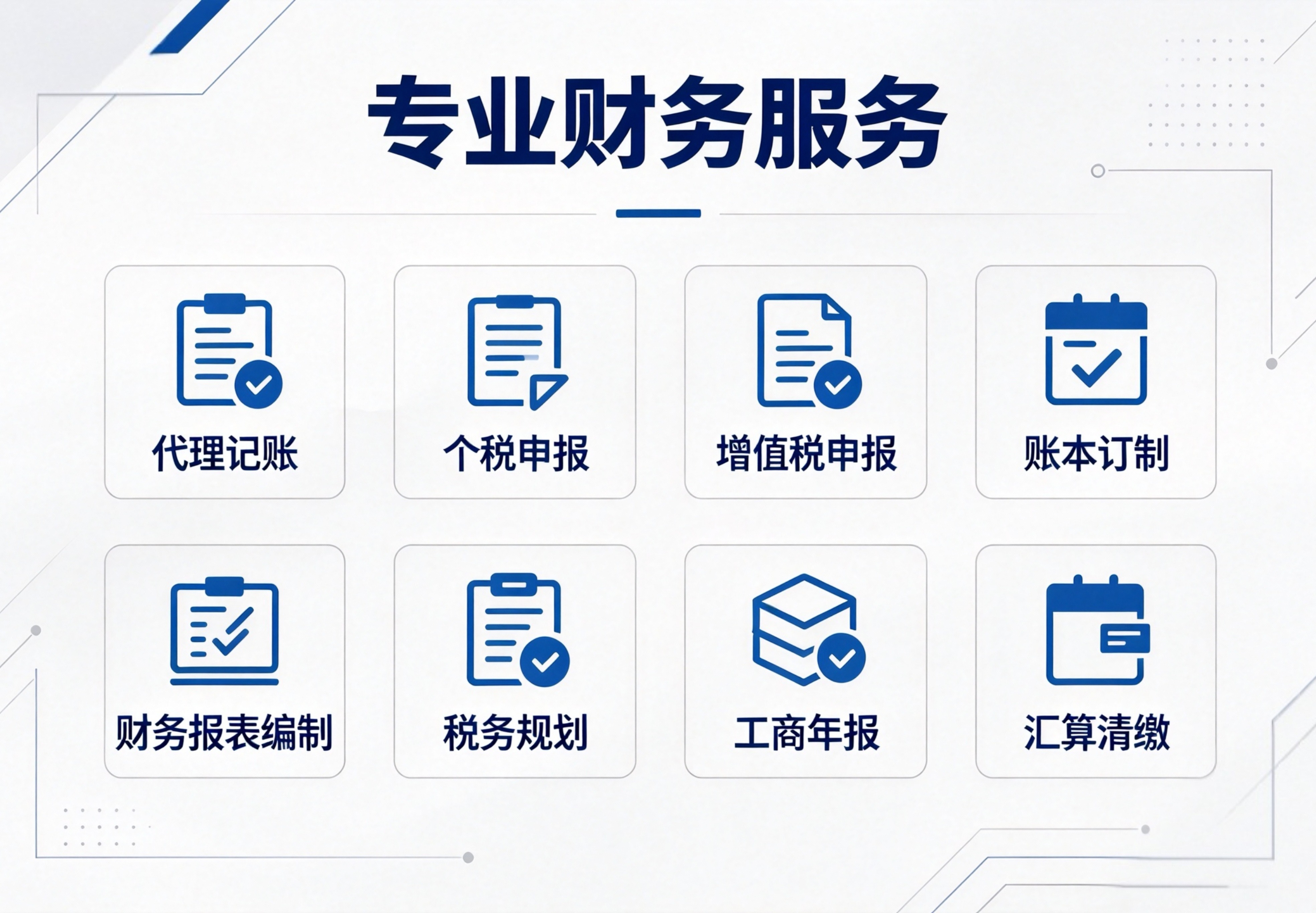 代理记账