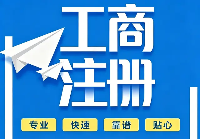 工商注册