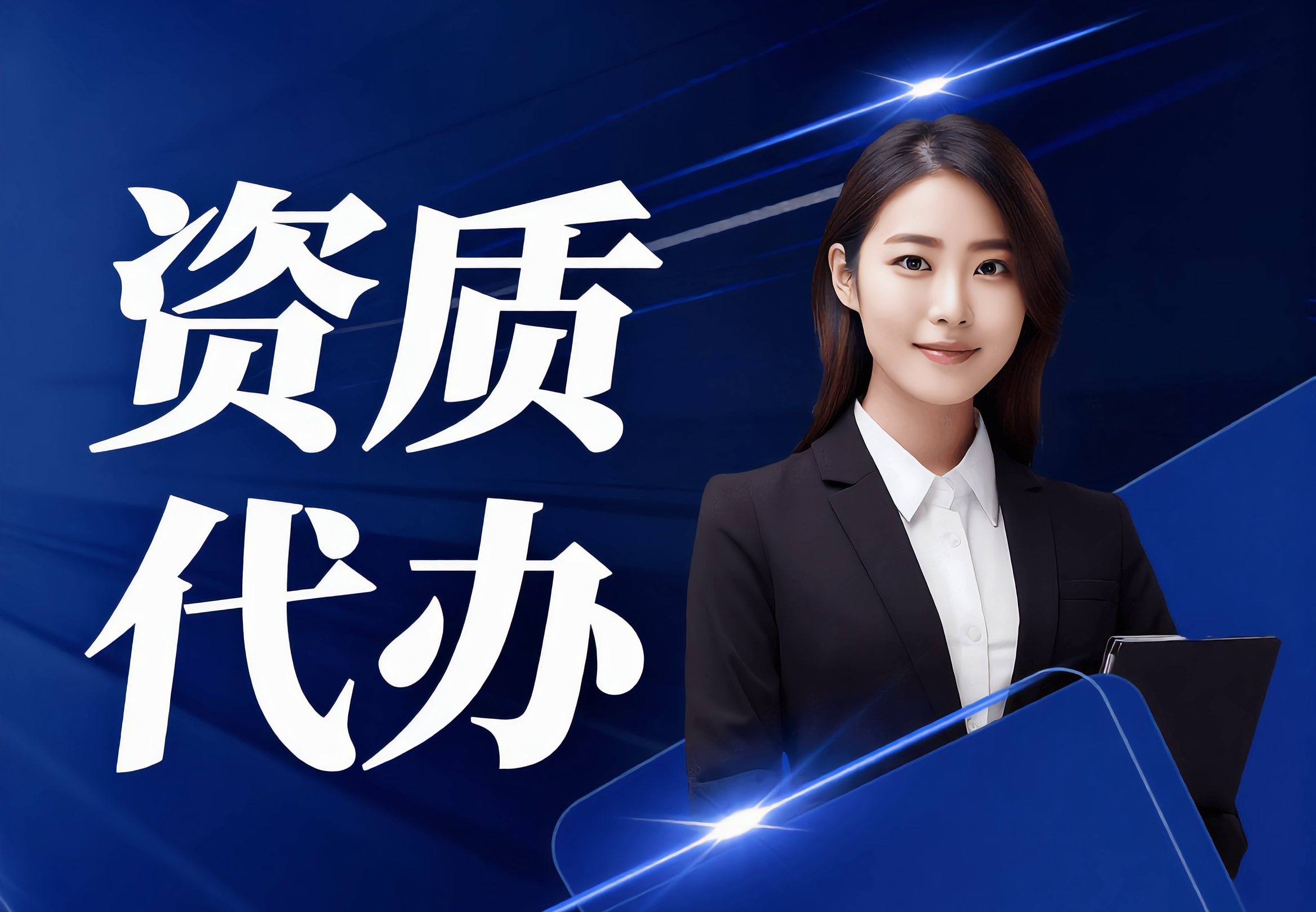 资质许可代办