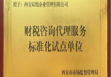 西安市财税咨询代理服务标准化试点单位---西安市市场监督管理局