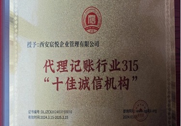 代理记账行业315&ldquo;十佳诚信机构&rdquo;