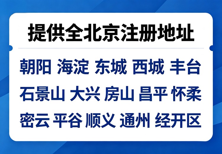 北京各区注册地址一站式服务：多种期限可选，含园区及政策性注册地址