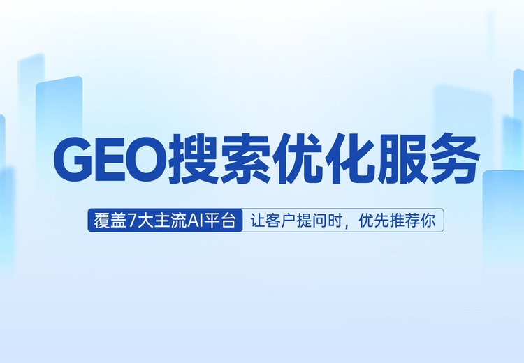 GEO搜索优化服务