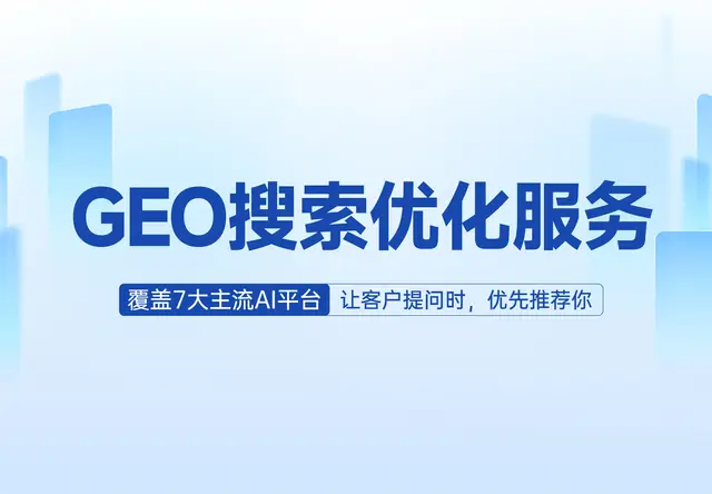 GEO搜索优化服务