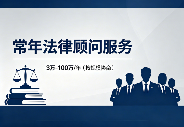 常年法律顾问服务：为政府与企事业单位提供法律支持，费用3万 - 100万/年