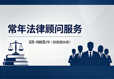 企业常年法律顾问服务案例