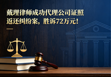 戴理律师成功代理公司证照返还纠纷案，胜诉72万元！