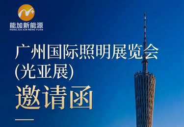 厦门能加新能源诚挚邀请您莅临 2026广州国际照明展览会（光亚展）！