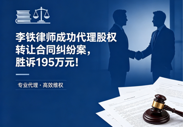 李铁律师成功代理股权转让合同纠纷案，胜诉195万元！