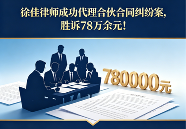 徐佳律师成功代理合伙合同纠纷案，胜诉78万余元！