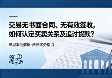 交易无书面合同、无有效签收，如何认定买卖关系及追讨货款？