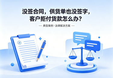 没签合同，供货单也没签字，客户拒付货款怎么办？