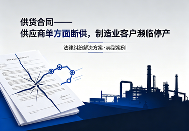 供货合同——供应商单方面断供，制造业客户濒临停产