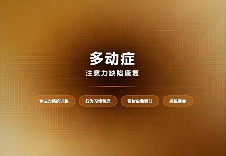 4 - 12岁ADHD儿童专属服务：多模块训练，行为情绪双干预助成长