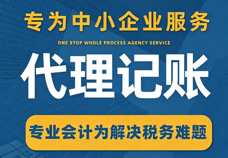 一站式代理记账服务，为中小微企业解决财税难题，规避风险、节税增效