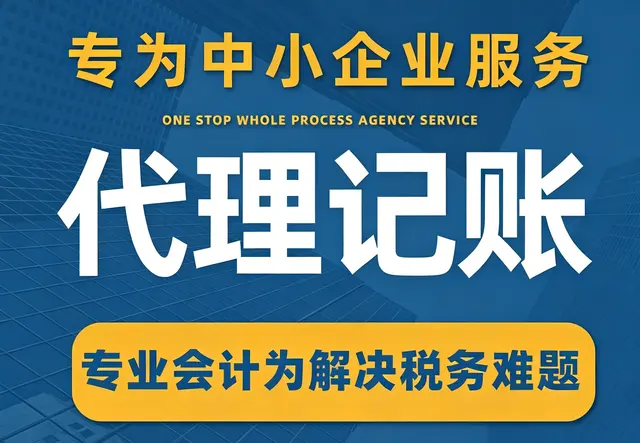 代理记账