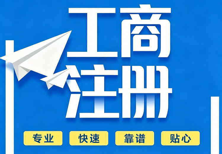 一站式工商注册定制代办服务，精准规划全程跟进，高效出证规避风险