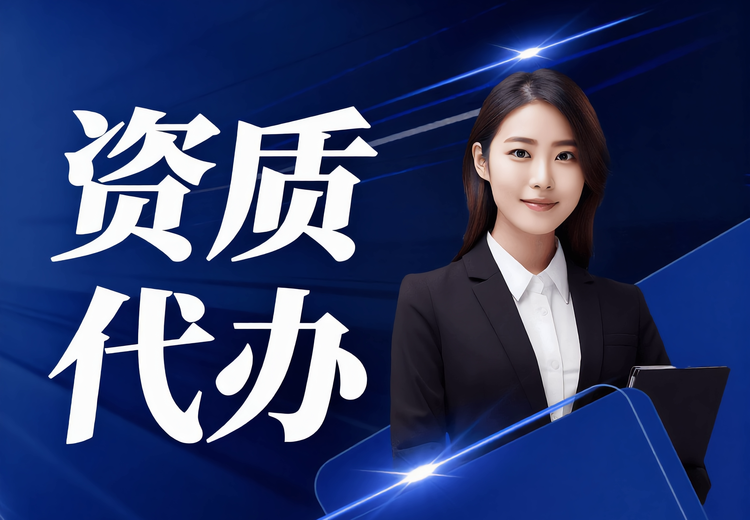 创业老板办证难题多？一站式资质许可代办，省心省时提通过率