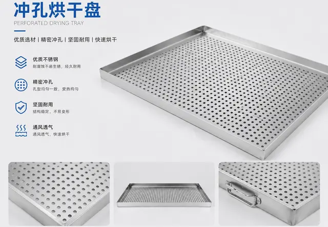 冲孔烘干盘