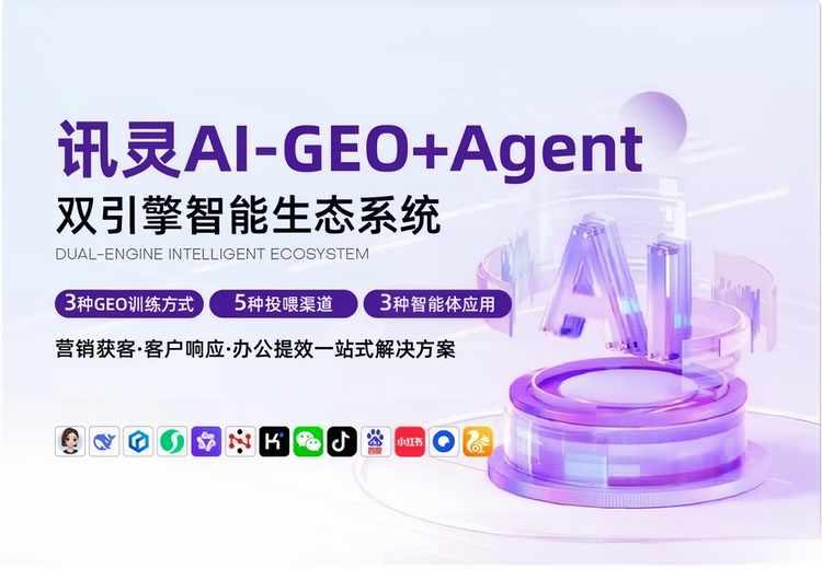 讯灵AI-GEO+Agent双引擎：为ToB企业打造一站式营销解决方案，获多项认证