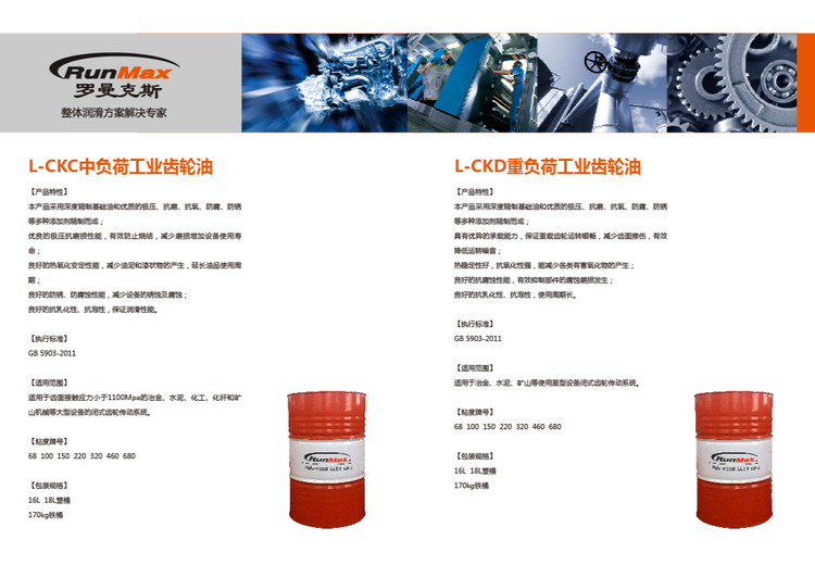 L-CKC中负荷与L-CKD重负荷工业齿轮油特性、标准、适用范围及包装介绍