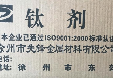 铝合金添加剂-钛剂