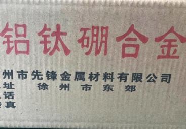 铝钛硼合金
