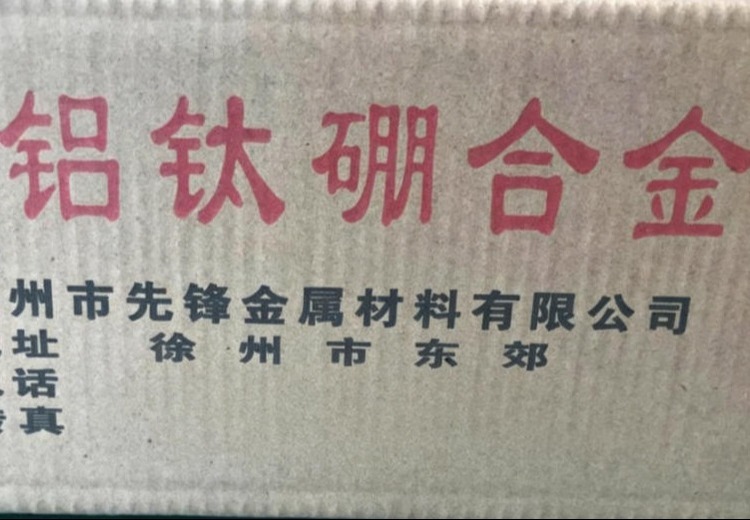 徐州市先锋金属：高品质铝合金添加剂，降本增效，提升各类铝合金制品品质