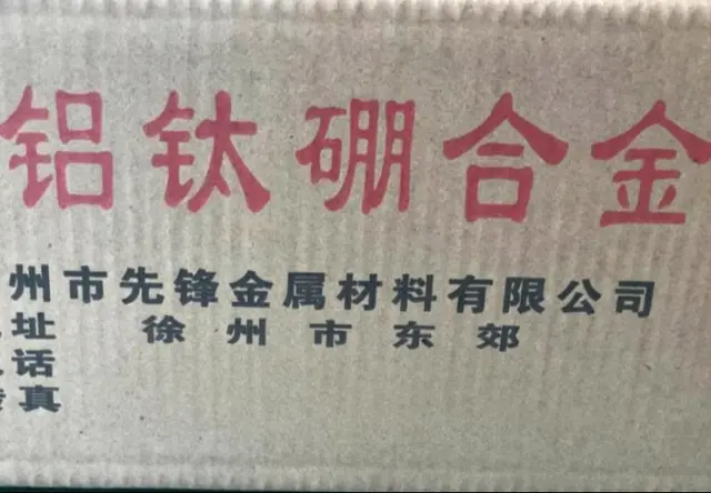 铝钛硼合金