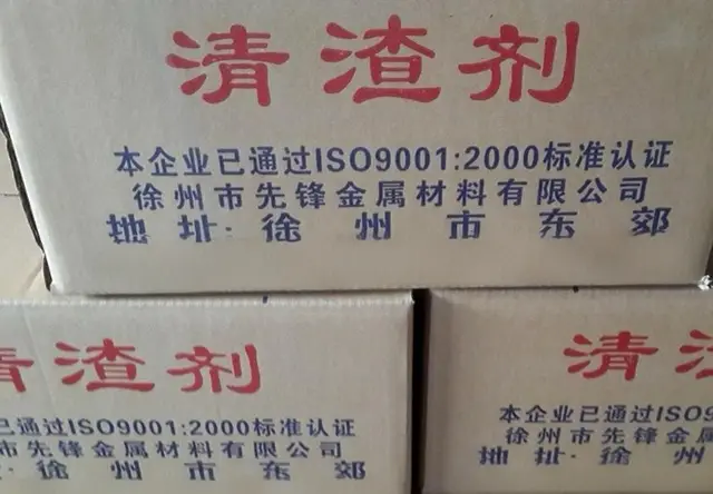 清渣剂