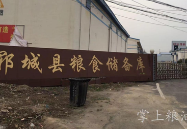 郓城国家粮食储备库