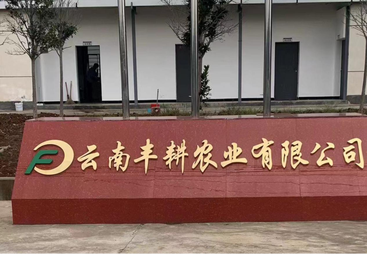 云南丰耕农业有限公司