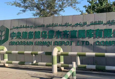 新疆乌鲁木齐国家储备库