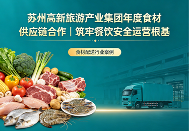 苏州高新旅游产业集团年度食材供应链合作｜筑牢餐饮安全运营根基