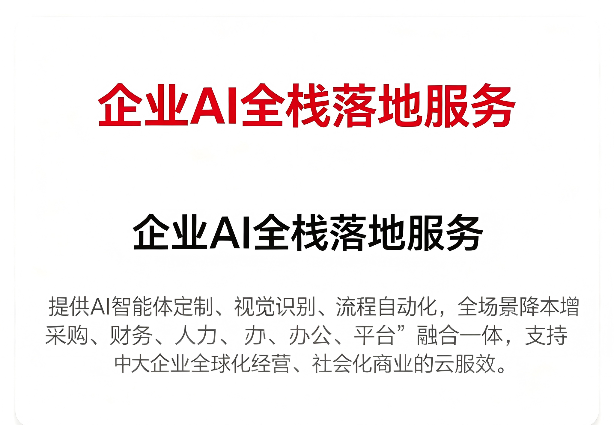 企业AI全栈落地服务