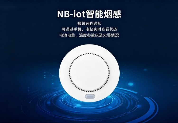 NB-IoT 智能联网感烟火灾探测报警服务