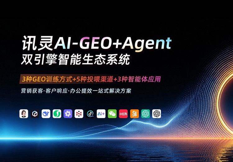 讯灵AI - GEO+Agent双引擎系统携手火山引擎，助力企业AI营销全链路增长