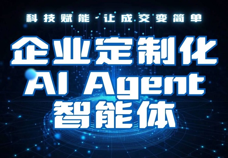 企业定制化AI Agent智能体服务：多场景专属打造，全链路技术助力业务智能升级