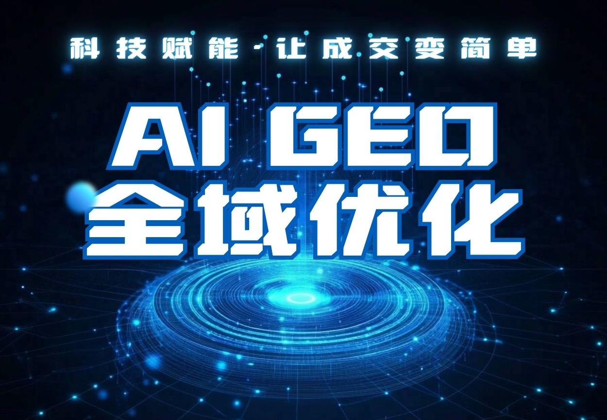 AI GEO全域优化