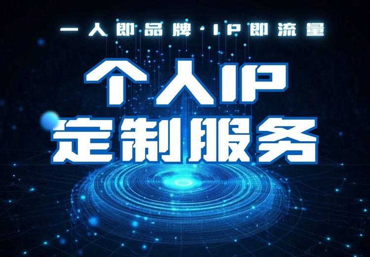 为何要做个人IP？快速建信任、塑优势，我们全流程打造专属IP
