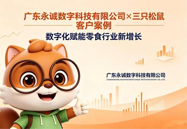 永诚×三只松鼠：创新包装合作共赢