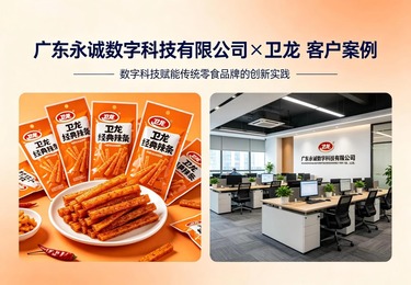 永诚×卫龙：国潮包装+数字化营销，引爆零食新消费