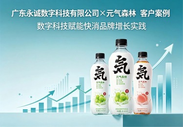 永诚 × 元气森林：极简美学+数字互动，重塑无糖饮料包装新范式