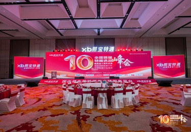 全国首届特渠选品峰会暨熙宝十周年庆典