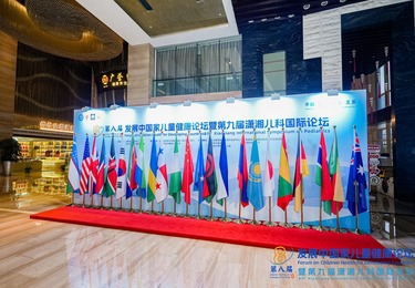 第八届发展中国家儿童健康论坛暨第九届潇湘儿科国际论坛