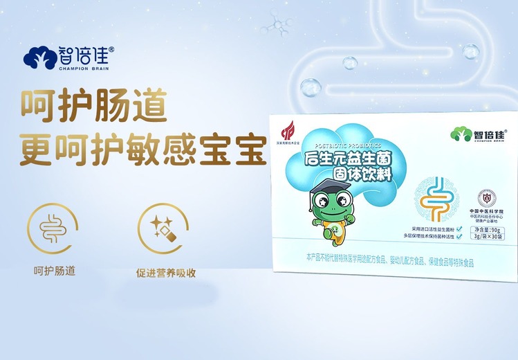 智倍佳后生元益生菌固体饮料，呵护儿童肠道，助力大脑发育，敏感宝宝优选！