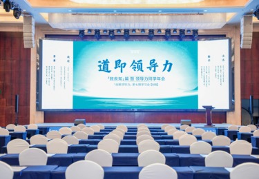 道即领导力「致良知」篇暨领导力同学年会