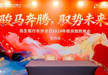 民生银行长沙分行2026年投资趋势峰会