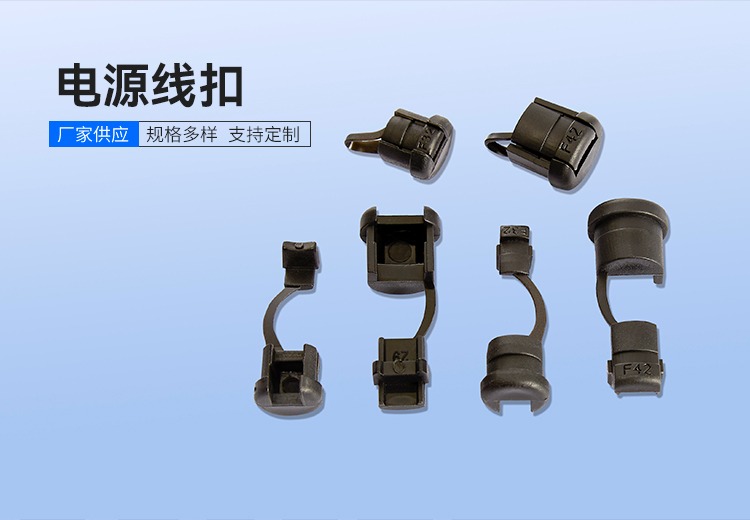 电源线扣
