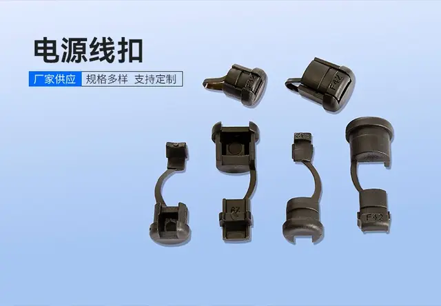 电源线扣